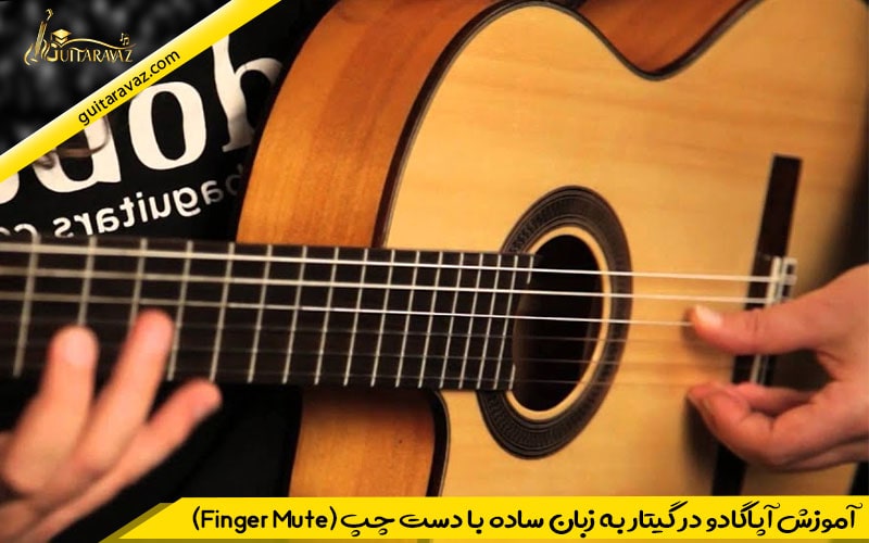 آموزش آپاگادو در گیتار به زبان ساده با دست چپ
