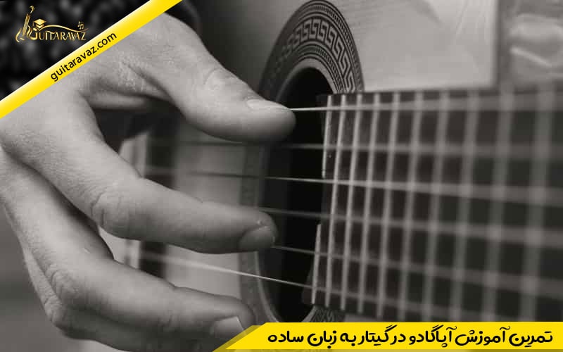  تمرین آموزش آپاگادو در گیتار به زبان ساده