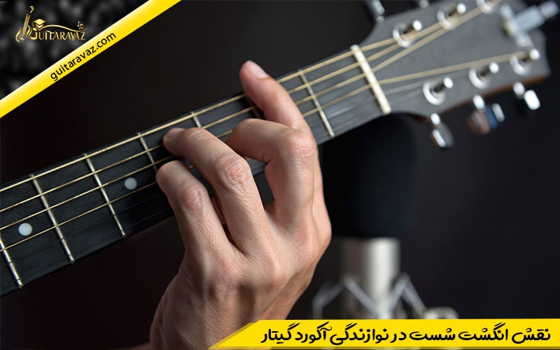 نقش انگشت شست در نوازندگی آکورد گیتار