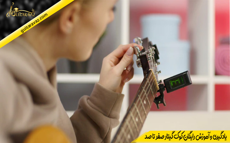 یادگیری و آموزش رایگان کوک گیتار صفر تا صد