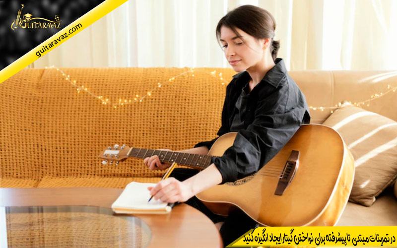 در تمرینات مبتدی تا پیشرفته برای نواختن گیتار ایجاد انگیزه کنید