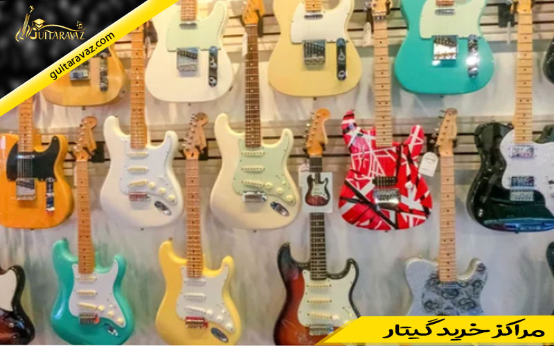 مراکز خرید گیتار