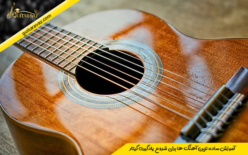 آموزش ساده ترین آهنگ ها برای شروع یادگیری گیتار