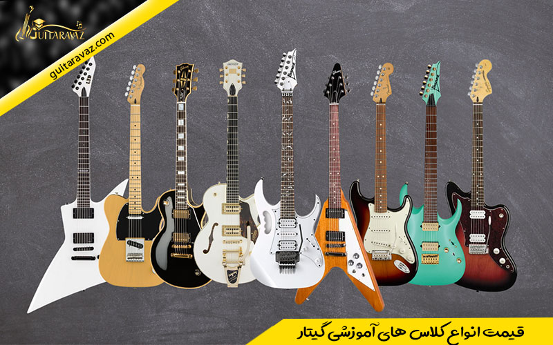 قیمت انواع کلاس های آموزشی گیتار