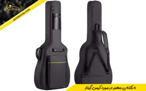 6 نکته ی مهم در مورد کیس گیتار