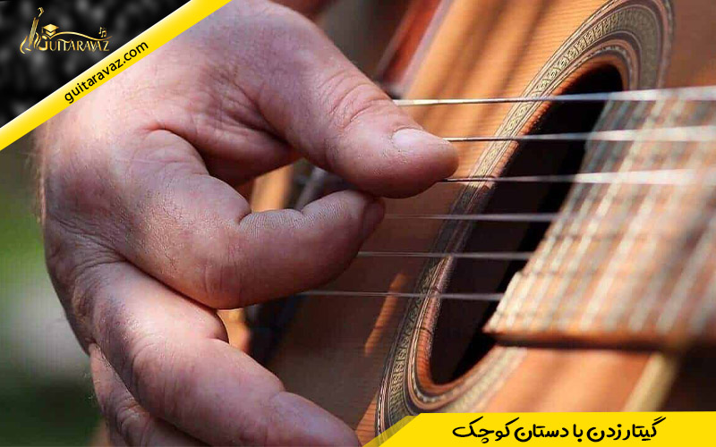 گیتار زدن با دستان کوچک