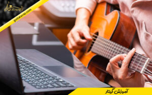 آموزش گیتار