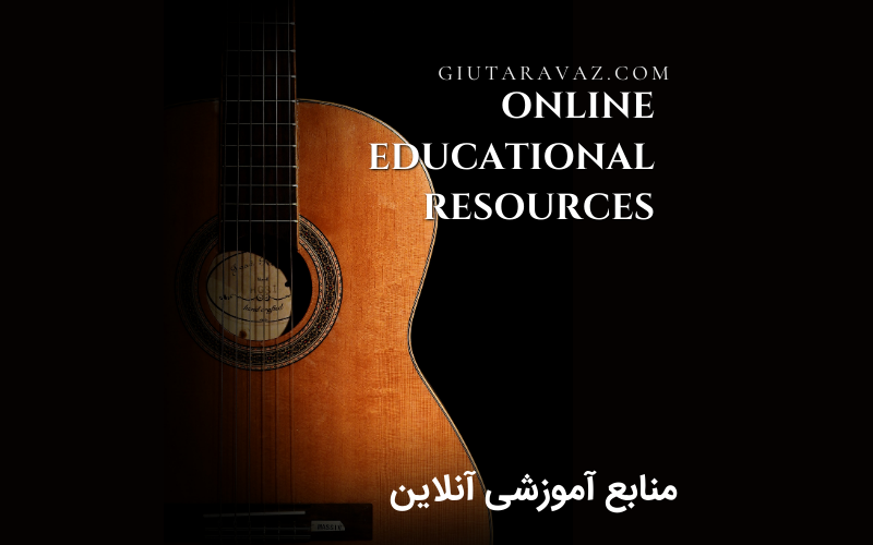 منابع آموزشی آنلاین