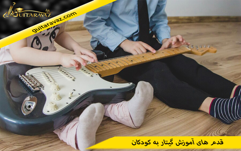 قدم های آموزش گیتار به کودکان